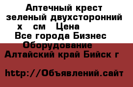 Аптечный крест зеленый двухсторонний 96х96 см › Цена ­ 30 000 - Все города Бизнес » Оборудование   . Алтайский край,Бийск г.